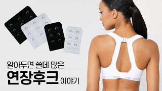 [스포츠브라] 연장후크 왜 필요해? 쇼크업소버 공홈에서 파는 제품은 쇼크 전용 제품인가요??대놓고 물어보기 애매한 질문에 속시원히 대답해 드립니다! (명절에 살찐 사람 필수 시청)