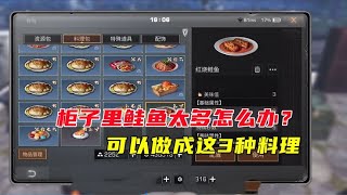 明日之后：柜子里太多鲑鱼怎么办？可以做成这3种料理！