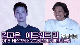 김고은-에드워드 리, 매력적인 네스프레소 앰버서더와 포토타임 ('Nespresso' 신규 캠페인 론칭)