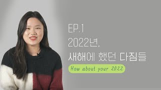 [How About Your 2022] EP01. 2022년 새해에 했던 다짐들