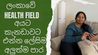 ලංකාවේ Health Field එකේ අයට කැනඩාවට එන්න ලේසිම අලුත්ම පාර