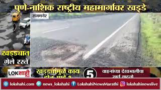 Bad Condition of Roads: Sangamner येथे रस्त्यांची अवस्था बिकट; स्वत: पोलिस खड्ड्यांमुळे जखमी