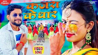 #Video - कजरा के धार | #Shilpi Raj New Song | Satyam Singh | Kajra Ke Dhaar | Bhojpuri Song 2023