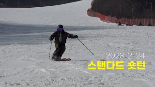 [2023.2.24] 스키 독학, 스탠다드 숏턴 연습!