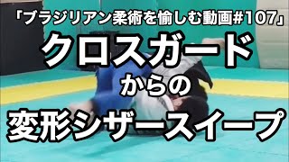 ブラジリアン柔術を愉しむ動画 第107回 クロスガードからの変形シザースイープ