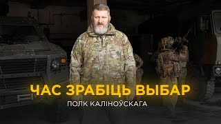 АФІЦЫЙНЫ ЗВАРОТ З НАГОДЫ ТАК ЗВАНЫХ ПРЭЗІДЭНЦКІХ ВЫБАРАЎ У БЕЛАРУСІ | Полк Каліноўскага