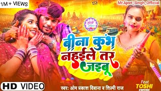 #video | बिना कुम्भ नहईले तर जईबू  | #holi Special song 2025 | #bhojpuri New Song 2025 #trending