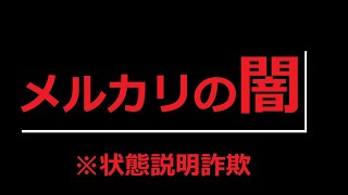 メルカリの闇 状態説明詐欺　ショートVer.