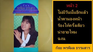 ก้อย พรพิมล ธรรมสาร / รวมเพลงฮิต ชุดพิเศษ 10 เพลงฮิตยอดนิยม (หน้า 2)