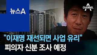 남욱 “이재명 재선되면 사업 빨라져”…피의자 신분 조사 예정 | 뉴스A