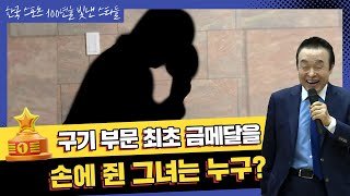 우리나라 최초의 구기종목 금메달리스트는? [대한민국 스포츠 역사 100년을 빛낸 스타들]