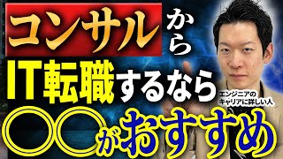 辞めたい人は意外と多い？コンサルティングファームで働くエンジニア・ITコンサルタントのその後のキャリアパスを徹底解説！転職先としてオススメなのは○○ #エンジニア #転職 #ITコンサル