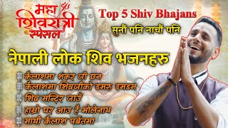 टप ५ नेपाली शिव भजन ||Nepali Shiv Bhajans ||Top  Nepali Shiv Bhajan Collection || Ashok Pandey||