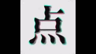 点.mp4 1時間耐久