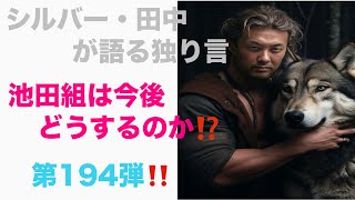 シルバー・田中が語る独り言　池田組は今後どうするのか⁉️ 第194弾‼️