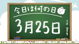 【今日は何の日】3月25日【猫軍曹/暇つぶしTVch】