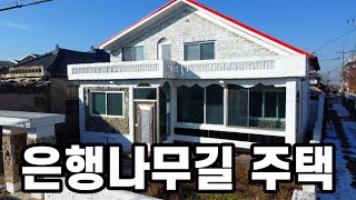 아산시 염치읍ㅣ아산단독주택매매ㅣ은행나무길 . 곡교천을 걸어서 갈 수 있어요ㅣ2억대 단독주택ㅣS151