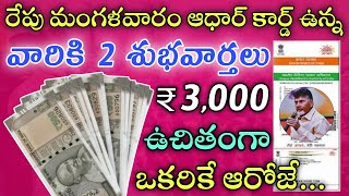 రేపు మంగళవారం ఆధార్ కార్డ్ ఉన్న వారికి 3,000 ఉచితంగా ఒకరికే|Ap Adhar card latest updates