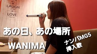 女性が歌ってみた🎵あの日、あの場所🎵WANIMA「ナンバMG5」挿入歌キー+2