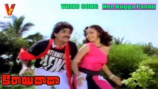 Nee Bugga Pandu Video Song | Kirayi Dada | Nagarjuna | Amala | Jayasudha | Khusboo | V9 videos