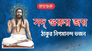 সদ্ গুরুর জয় | Sad gurur joy | Nigamananda Song | Kirtan | Joygur song