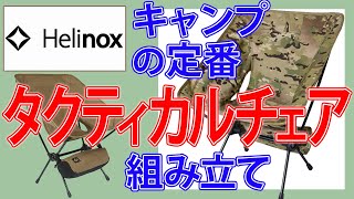 Helinox ヘリノックス  タクティカルチェアの組み立て方