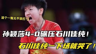 被支配的恐惧！孙颖莎4 0碾压石川佳纯，石川佳纯一下场就哭了！【One体坛】