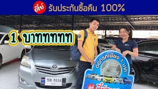 ลูกจ้างรัฐวิสาหกิจ ออกรถเพียง 1 บาท | ตี๋ย์รถสวย