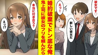 【漫画】婚約破棄された俺が元恋人と再会し、一緒にいた鬼上司が今の彼女だと言ったら→上司の態度が急変しベタベタに可愛がられた。【胸キュン漫画ナナクマ】【恋愛マンガ】