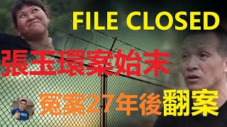 【說案】震驚全國含冤坐牢27年張玉環翻案？！’最美前妻‘？始末和最新進展【飄然講故事】（字幕可開關）