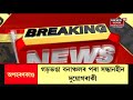 guwahati news গড়ভঙা বনাঞ্চলৰ পৰা অপহৃত দুগৰাকী লোক