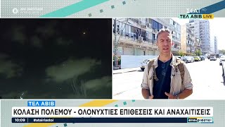 Τελ Αβίβ: Κόλαση πολέμου - Ολονύχτιες επιθέσεις και αναχαιτίσεις | Αταίριαστοι | 18/06/2025