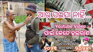 ଭିଡିଓ ତିଆରି କରି ବରବାଦ୍ ହେଲା ୩ ବର୍ଷ//କେତେ ଖର୍ଚ୍ଚ ହେଇଗଲାଣି//ଆଗକୁ କଣ ହେବ..?