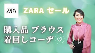 【ZARA SALE購入品 ブラウス1点着回しコーデ！】昨年末に始まったZARAのセールで購入したブラウスを着回しコーデしてみました！ @Otomato Beauty