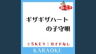 ギザギザハートの子守唄 +3Key (原曲歌手: チェッカーズ)