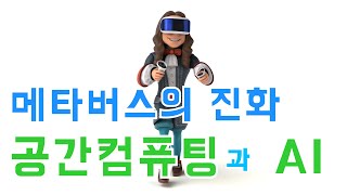 메타버스의 진화, 공간컴퓨팅과 AI