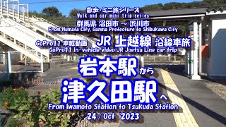 GoPro11【車載動画】岩本駅 ⇒ 津久田駅　[In-vehicle video] Iwamoto Station ⇒ Tsukuda Station