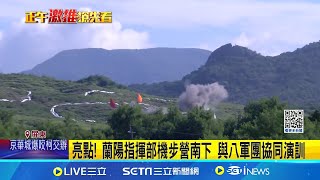 亮點! 蘭陽指揮部機步營南下 與八軍團協同演訓 國軍聯勇操演! 直升機盤旋保力山 日夜射擊│記者 林正和 何正鳳 │【台灣要聞】20240925│三立iNEWS