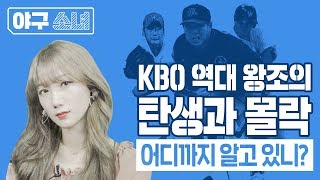 [빠던tv]kbo리그 역대 왕조!! 여러분도 인정하시나요?!