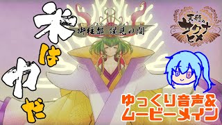 【#天穂のサクナヒメ】アブラムシくん退治！？【八ツ越蠎】