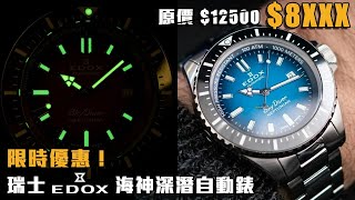 限時優惠！平4千！瑞士 EDOX 1000米防水深潛自動錶 | SkyDiver Neptunian 海神系列 超級夜光 鋼帶錶 | Swiss Made | 觀塘駱駝漆3座6樓