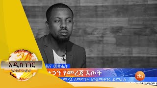 የመገናኛ ብዙኃን የመረጃ እጦት /Whats New October 1, 2020