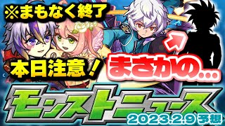 【モンスト】※あのコラボの可能性が…最強すぎるコラボが発表された2月だが今年はどうなる！？明日のモンストニュース[2/9]予想！