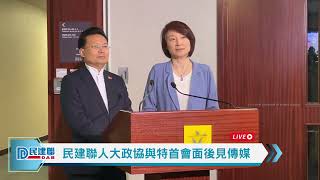 【直播】-民建聯人大政協與特首會面後見傳媒（2023/7/3）