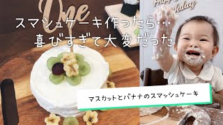 スマシュケーキ作ったら… #1歳 #バースデー #スマッシュケーキ