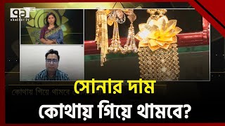 সোনার দাম কেন বাড়ে ? কারা বাড়ায় ? | Gold Price | Ekattor TV