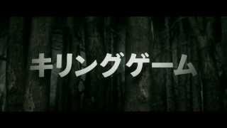 映画『キリングゲーム』1月11日（土）新宿バルト9他全国公開　予告