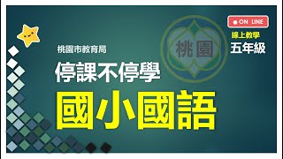 3-3語你同行 一池子的綠 第三節 翰林版