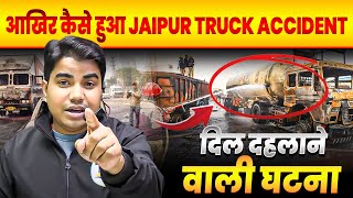 आखिर कैसे हुआ जयपुर ट्रक Accident || Jaipur truck accident || Jaipur  #targetboard @TARGETBOARD