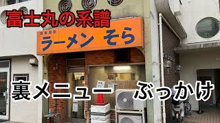 【ラーメンそら】裏メニュー　ぶっかけを食べる【上福岡】